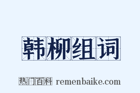 韩柳组词是什么意思的图片